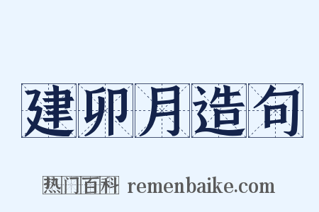 建卯月造句是什么意思的图片